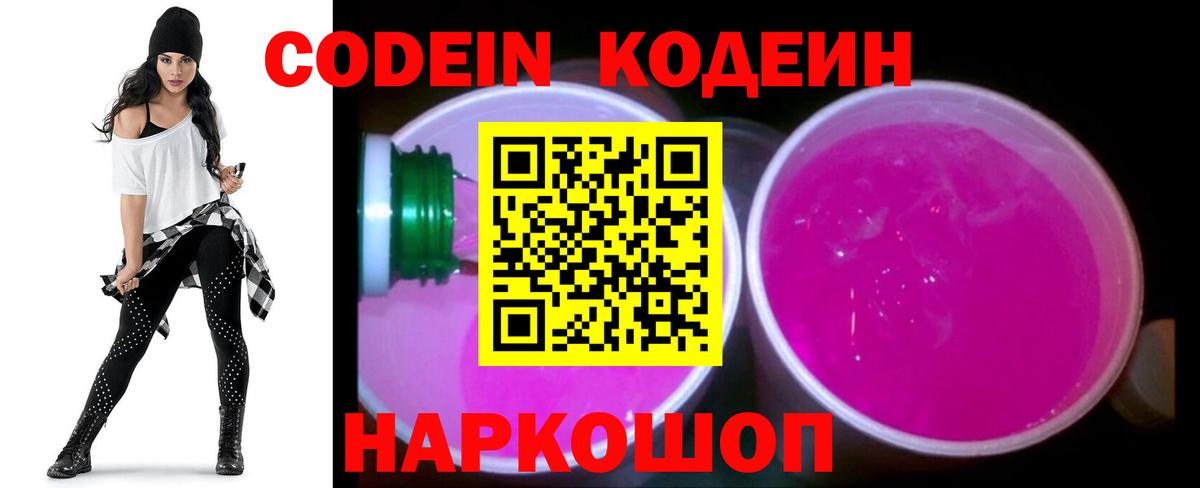 Кодеиновый сироп Lean напиток Lean (лин)  Codein Purple Drank  Вход с VPN  Нальчик 