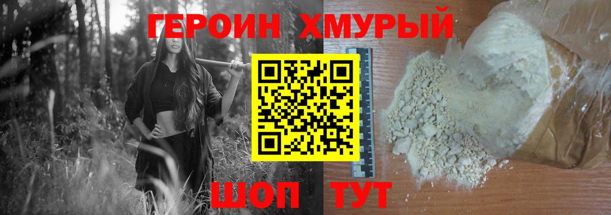 ГЕРОИН хмурый Нальчик